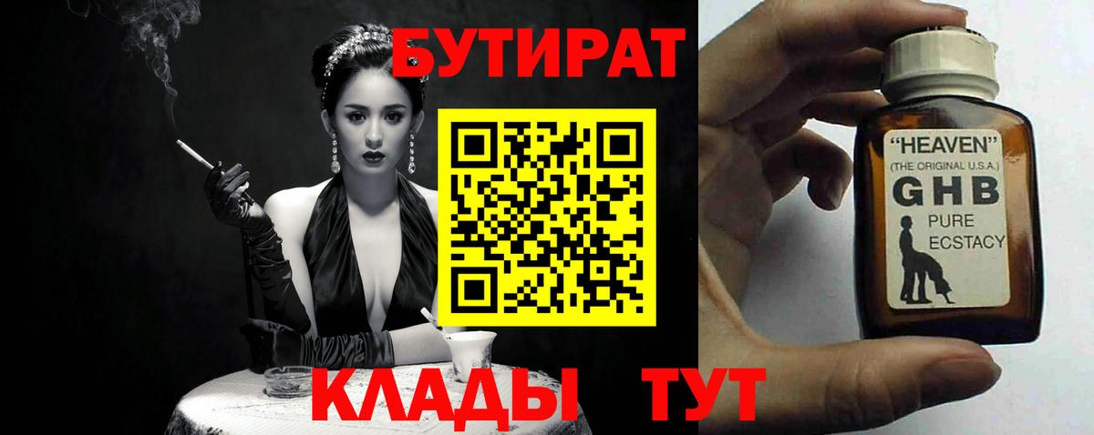 Бутират Butirat Краснотурьинск